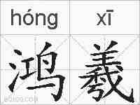 鸿羲的拼音