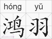 鸿羽的拼音