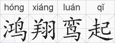 鸿翔鸾起的拼音
