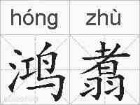 鸿翥的拼音