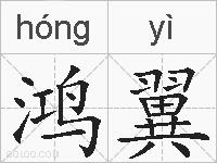 鸿翼的拼音