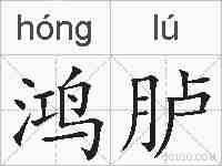 鸿胪的拼音