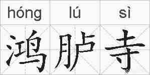 鸿胪寺的拼音