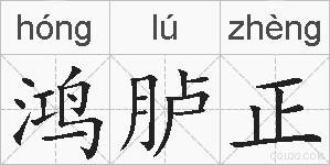 鸿胪正的拼音
