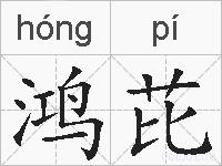 鸿芘的拼音