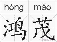 鸿茂的拼音