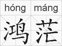 鸿茫的拼音
