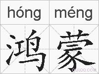 鸿蒙的拼音