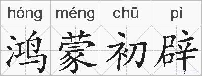 鸿蒙初辟的拼音