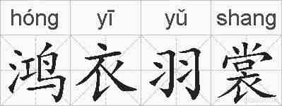 鸿衣羽裳的拼音