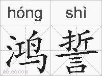 鸿誓的拼音