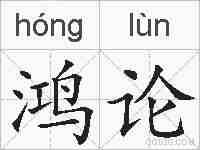 鸿论的拼音