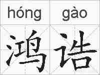 鸿诰的拼音