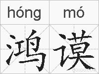 鸿谟的拼音