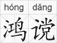 鸿谠的拼音