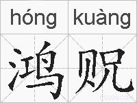 鸿贶的拼音