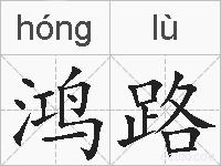 鸿路的拼音