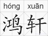 鸿轩的拼音