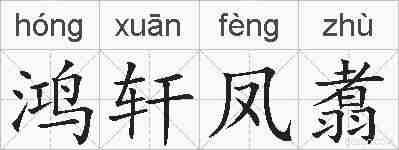 鸿轩凤翥的拼音