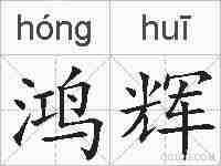 鸿辉的拼音