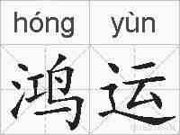 鸿运的拼音