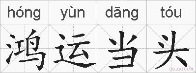鸿运当头的拼音