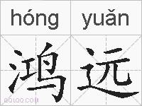 鸿远的拼音