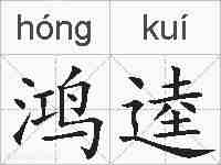 鸿逵的拼音