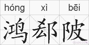 鸿郄陂的拼音