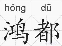 鸿都的拼音