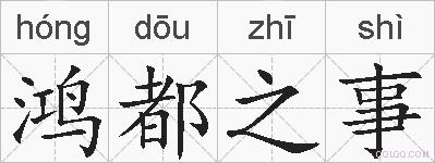 鸿都之事的拼音