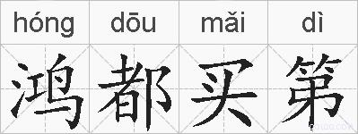 鸿都买第的拼音