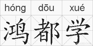 鸿都学的拼音