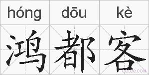 鸿都客的拼音