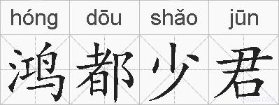 鸿都少君的拼音