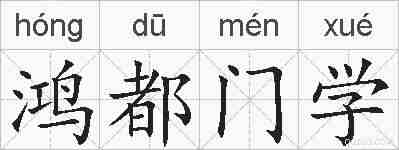 鸿都门学的拼音