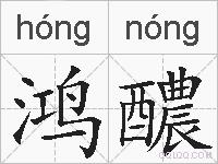 鸿醲的拼音
