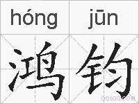 鸿钧的拼音