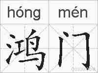 鸿门的拼音