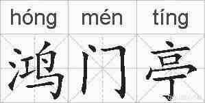 鸿门亭的拼音