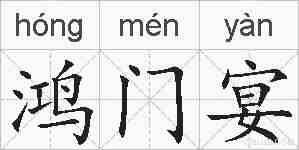 鸿门宴的拼音