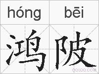 鸿陂的拼音