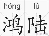 鸿陆的拼音