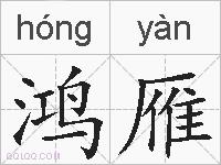 鸿雁的拼音