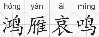 鸿雁哀鸣的拼音