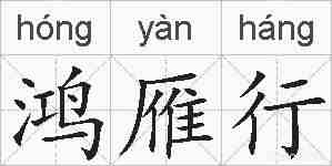 鸿雁行的拼音