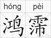 鸿霈的拼音