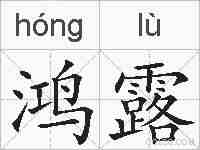 鸿露的拼音