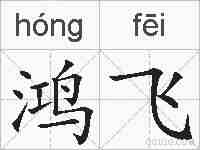鸿飞的拼音