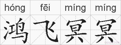 鸿飞冥冥的拼音